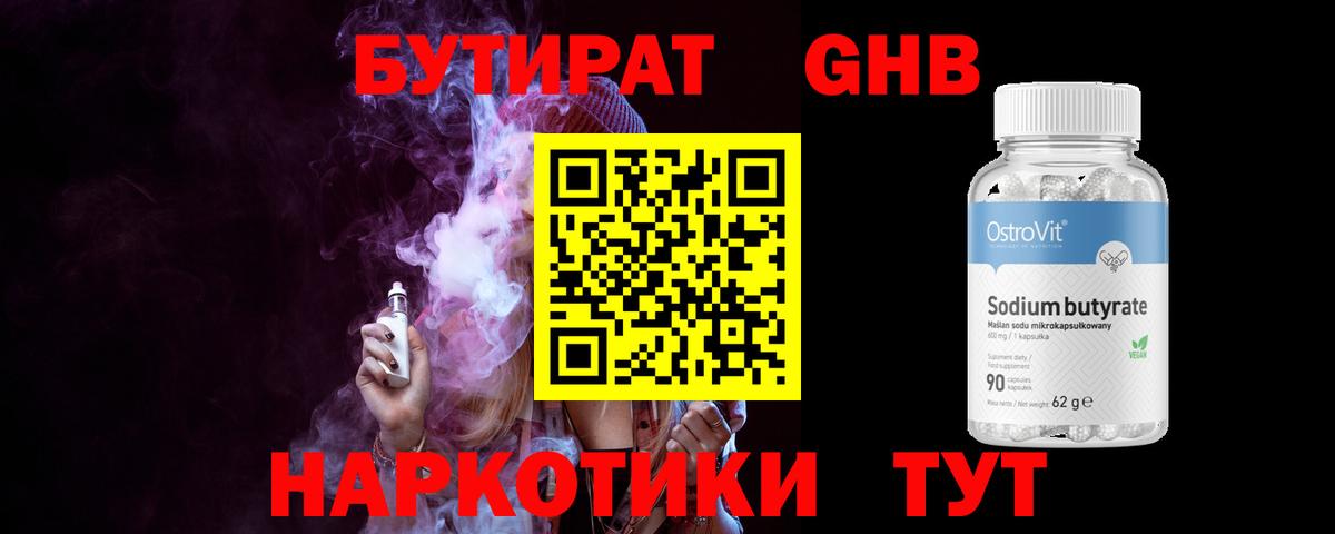 Бутират оксибутират Орск