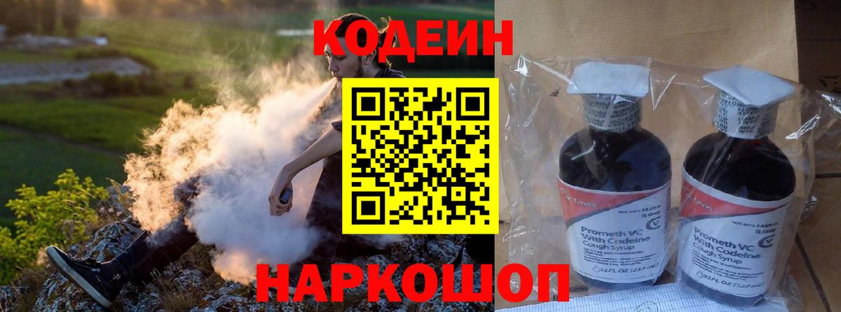 Кодеин Purple Drank  Вход с VPN  Орск 